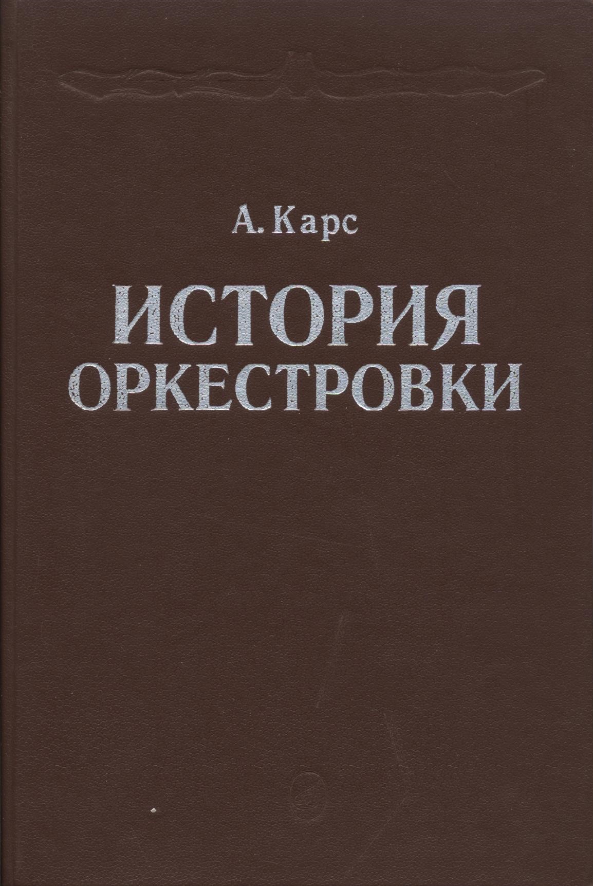 Оркестровка. Книги по оркестровке. Книги о карс. Малыш и карс книга. Собака карс книга.