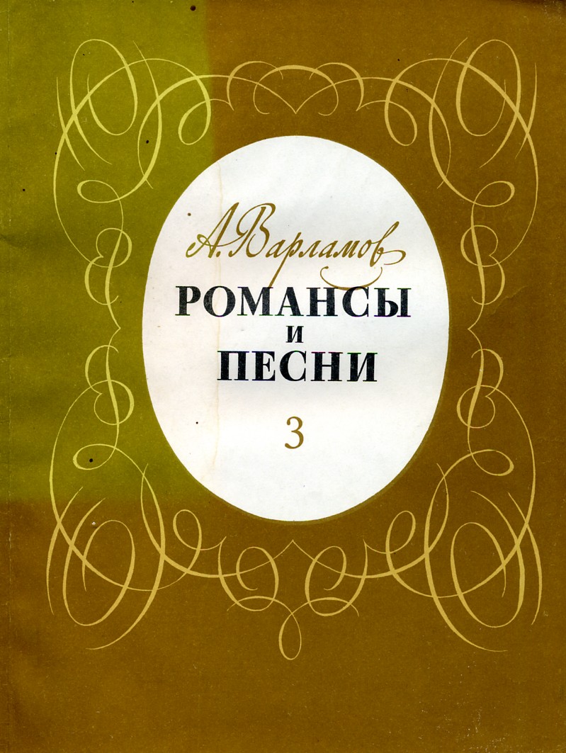 Известные романсы варламова. Романсы Варламова. Александр Егорович Варламов романсы.